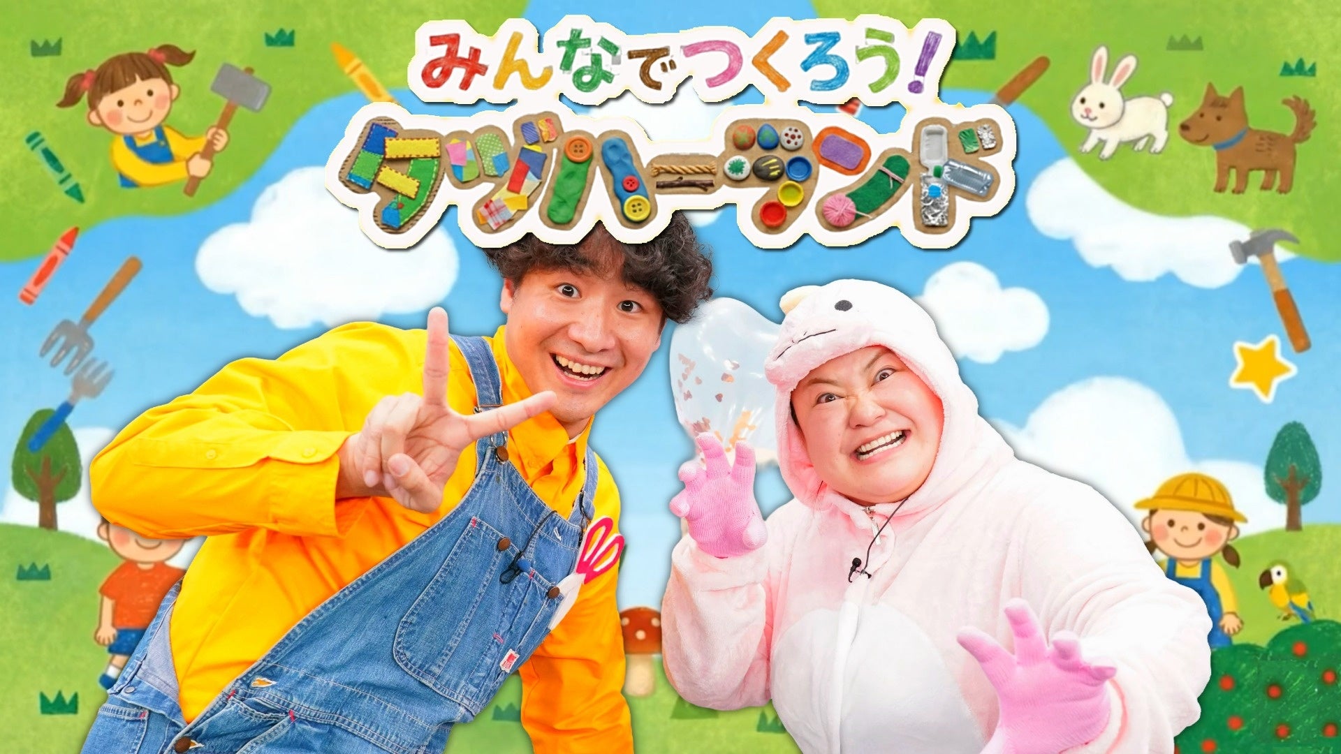 番組『みんなでつくろう!タヅハーランド』