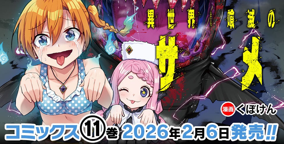 異世界の喰滅サメと少女たち