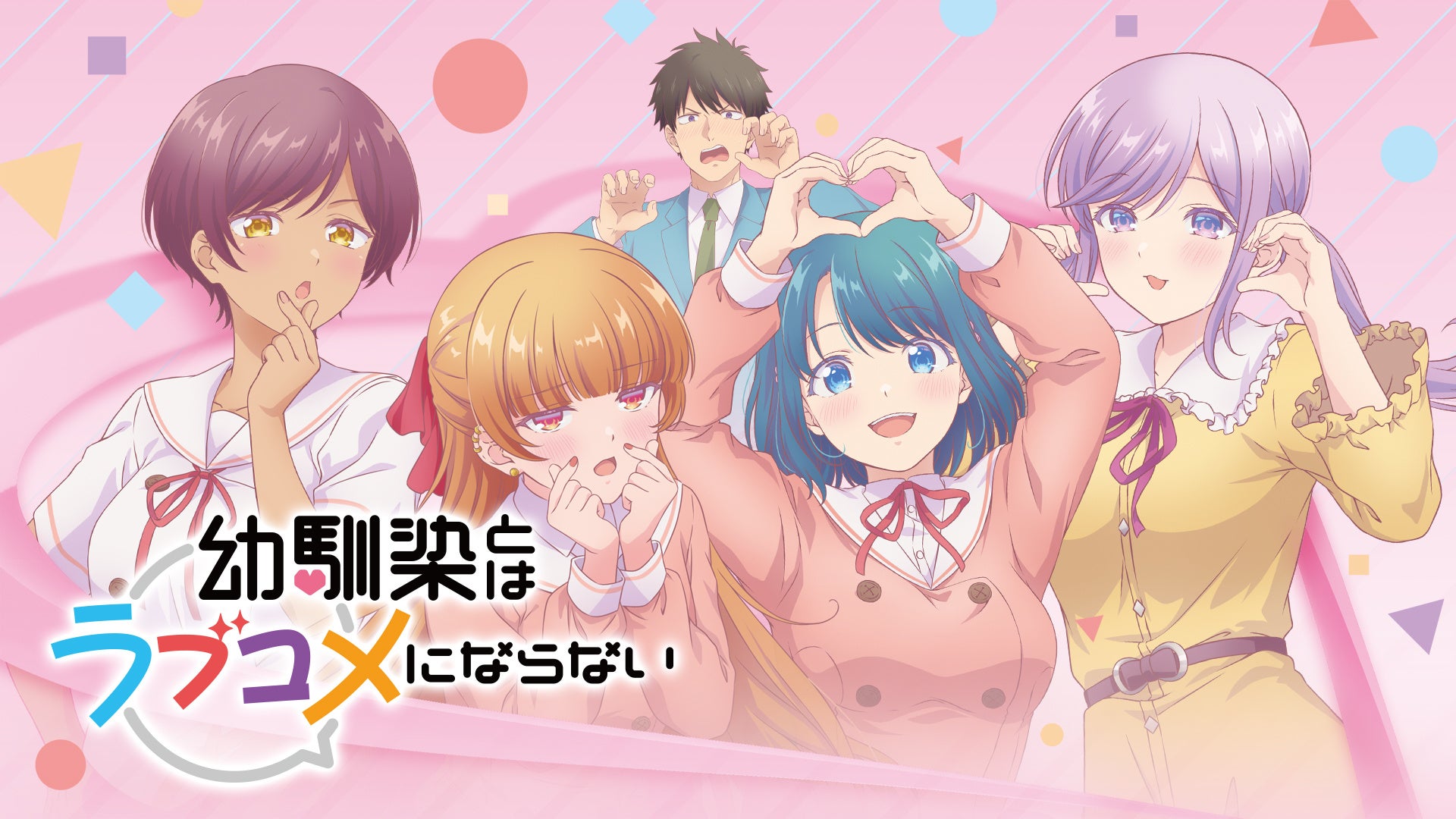 幼馴染はラブコメにならない登場人物