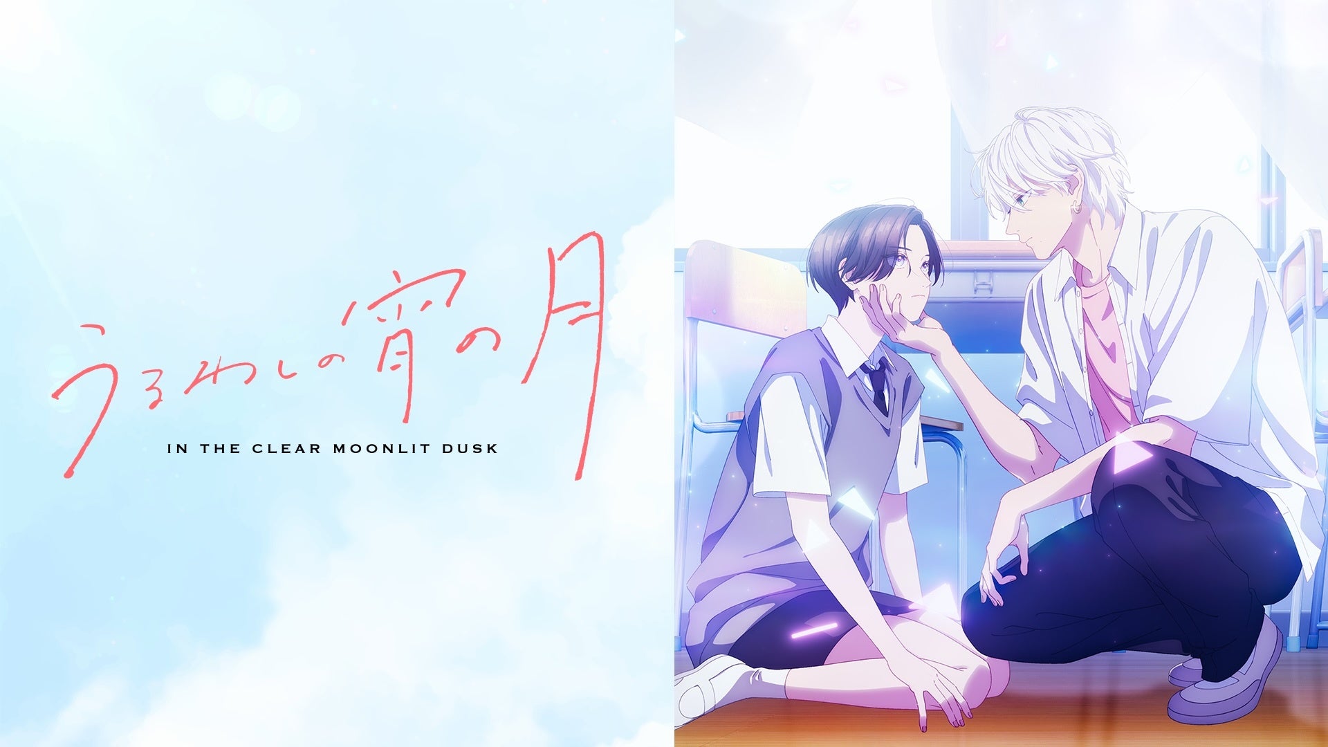 うるわしの宵の月の二人