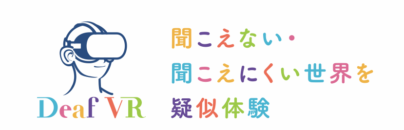 聴覚世界を体験するDeafVR