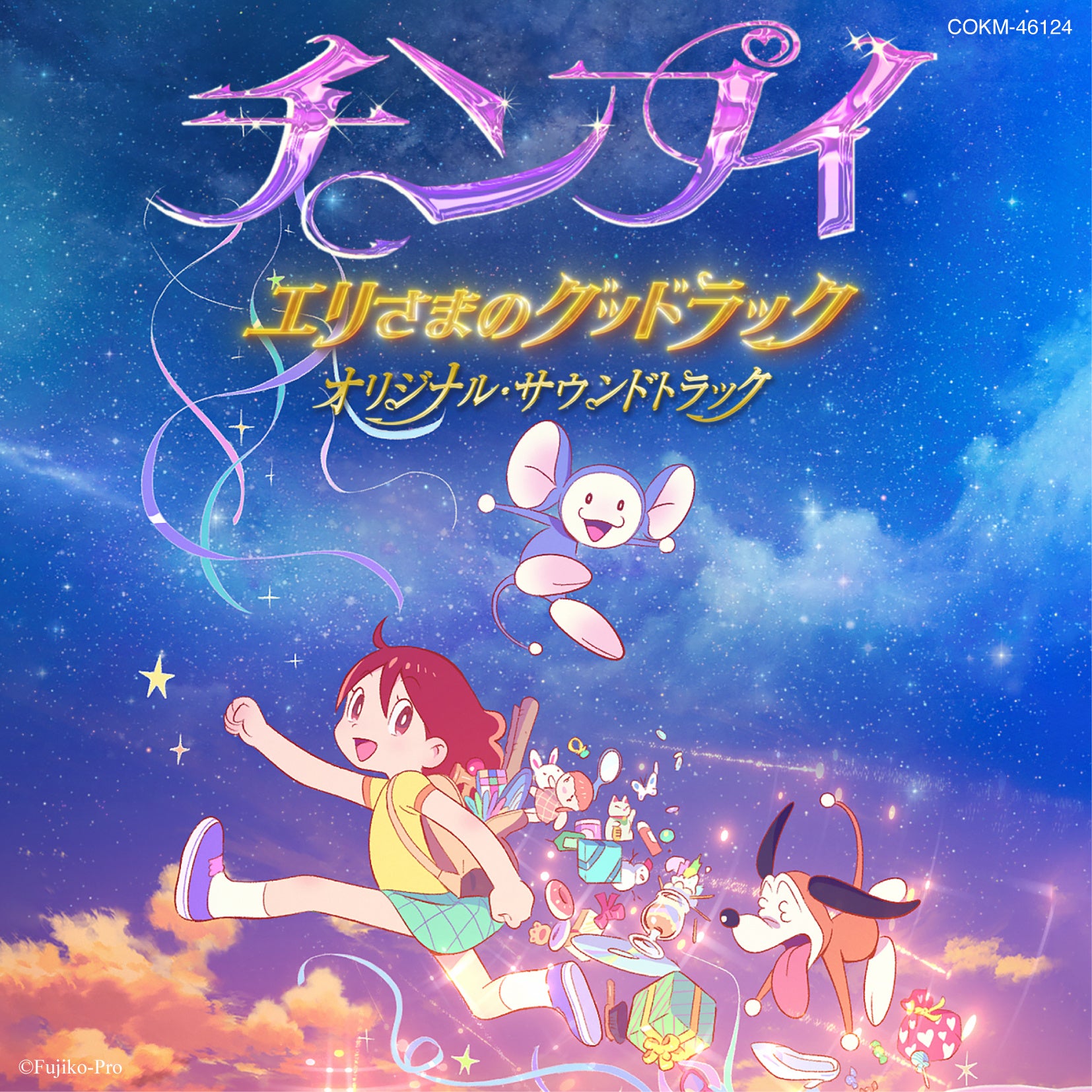 空を飛ぶエリさまと仲間たち