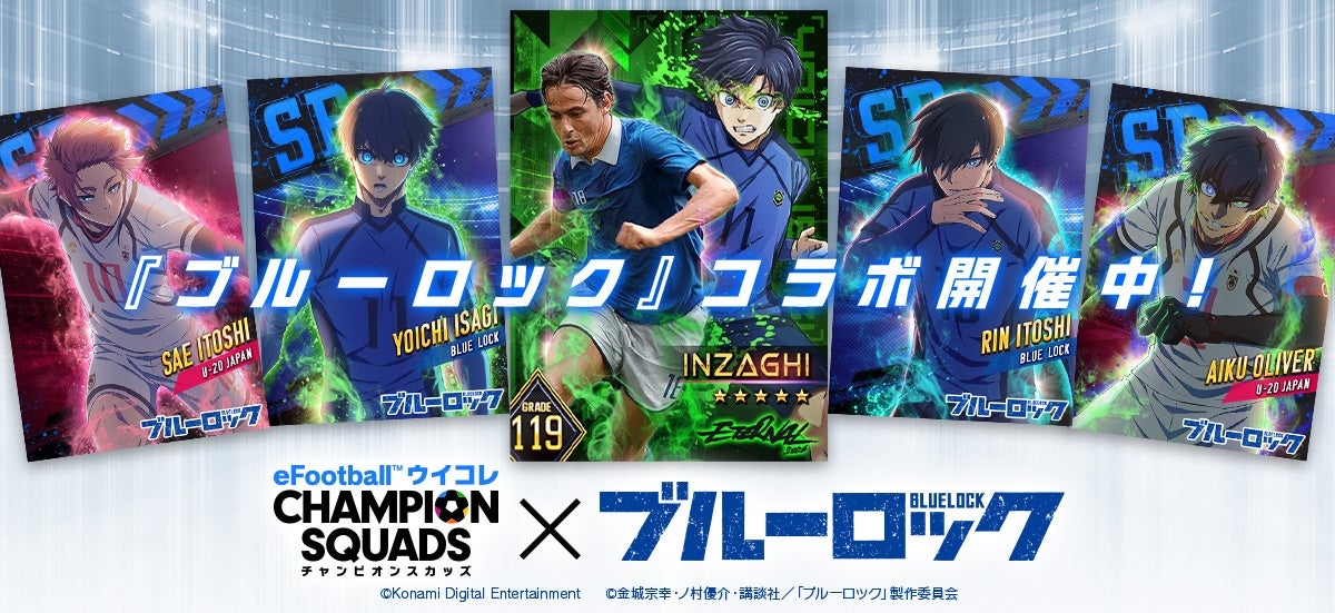 ブルーロックとウイコレコラボ開始の告知