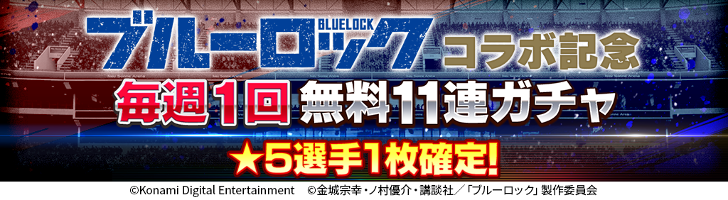 ブルーロックコラボガチャのお知らせ
