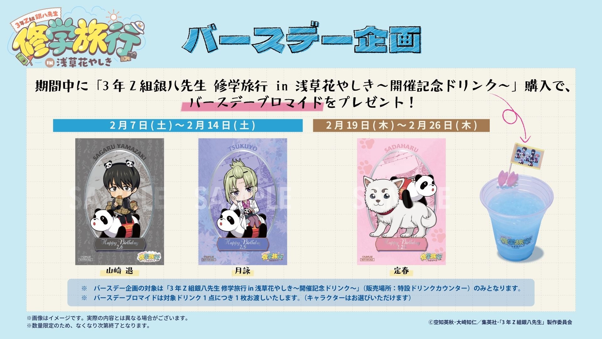 バースデー企画スペシャルドリンク