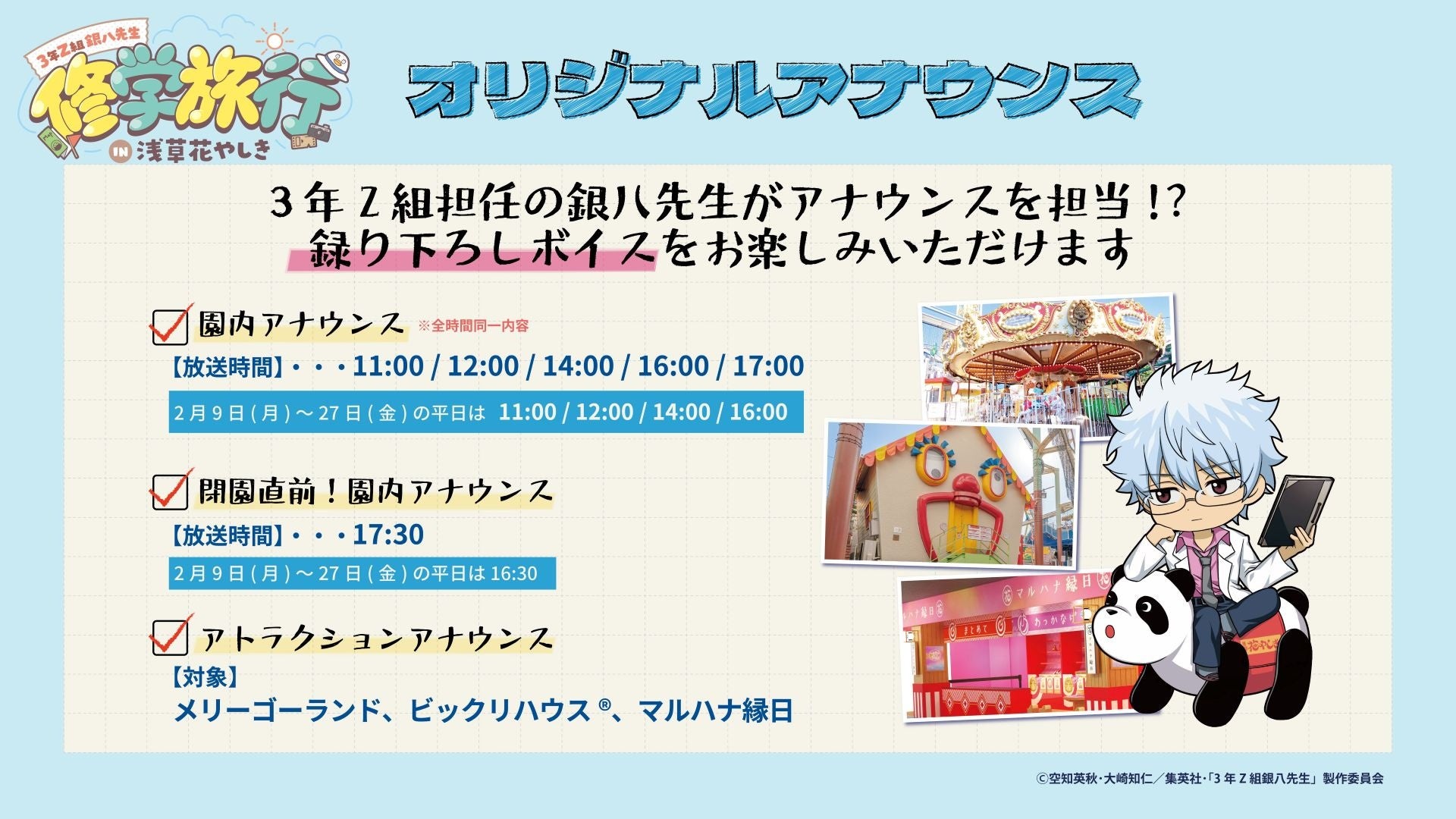 銀魂先生の園内アナウンス詳細