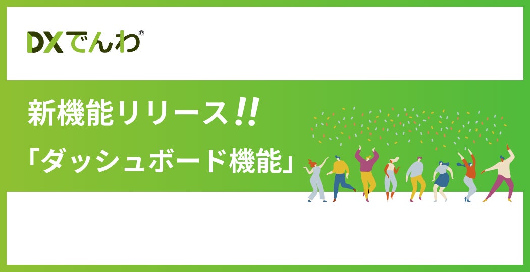 新しいダッシュボード機能の発表