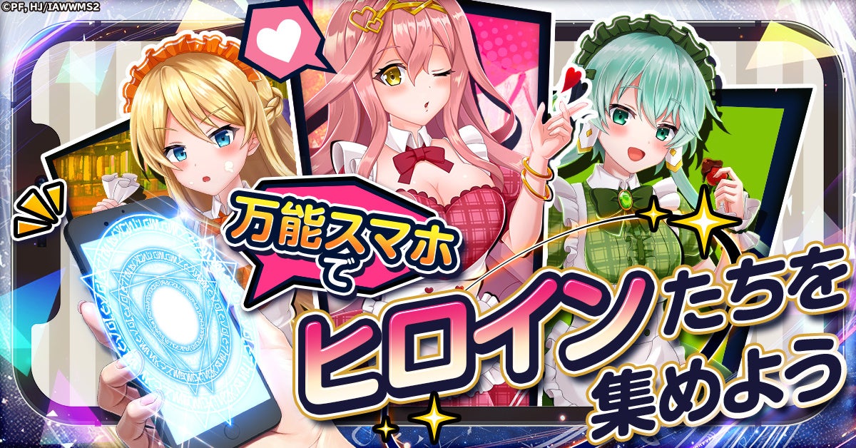 万能スマホでヒロインを集めるRPG