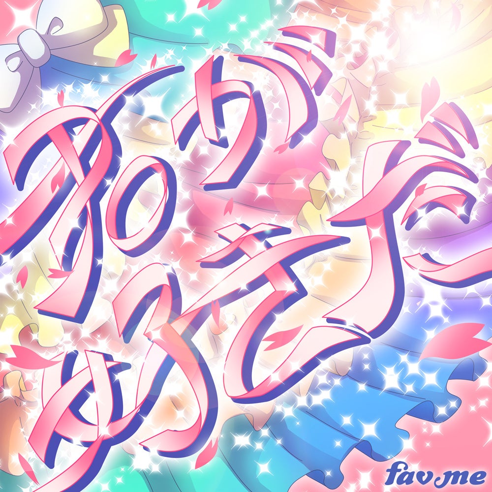 君が好きだのカラフルなタイトルアート