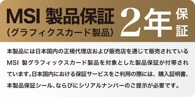 MSI製品保証2年の詳細情報