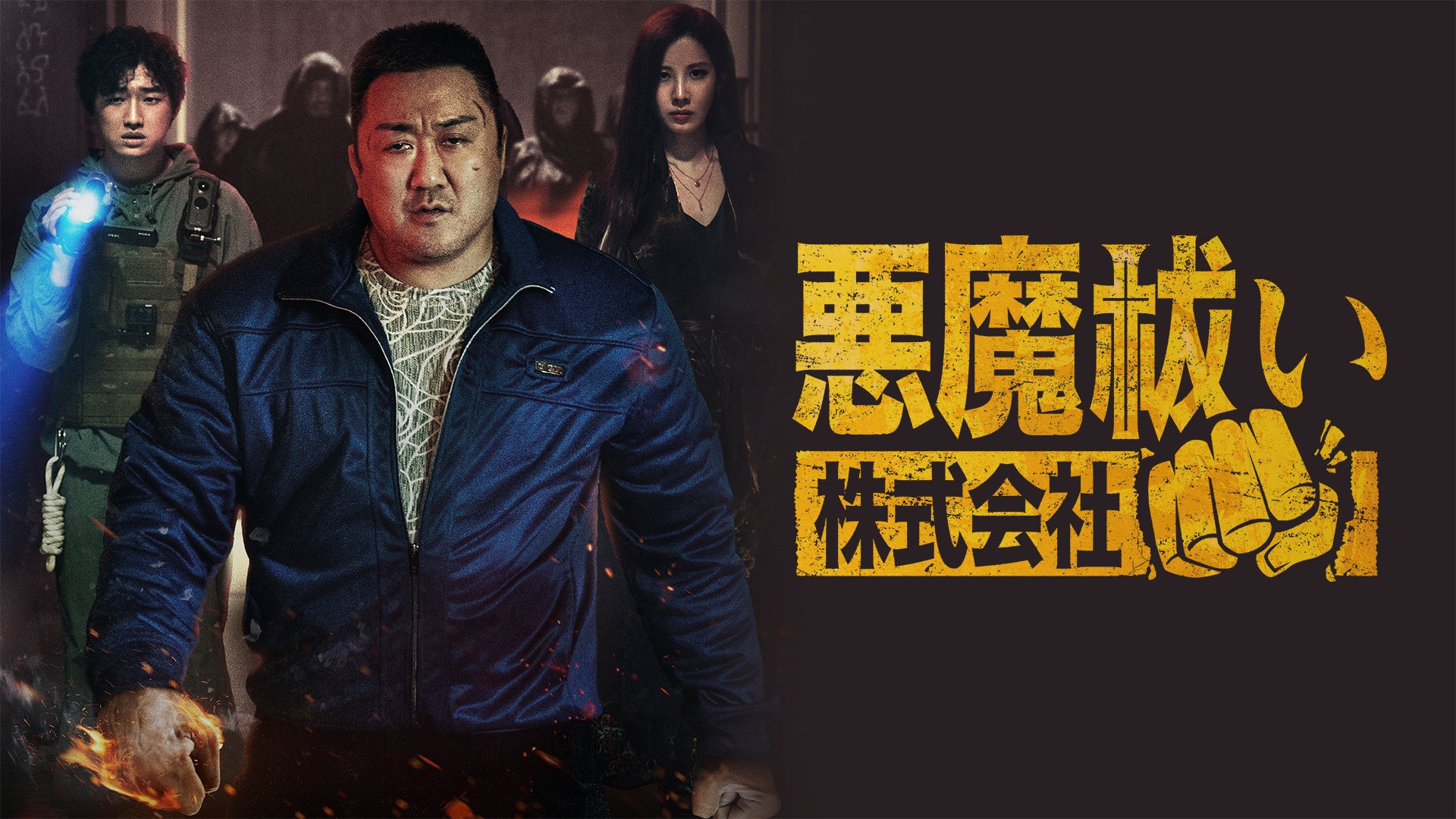 悪魔祓い株式会社の映画キービジュアル