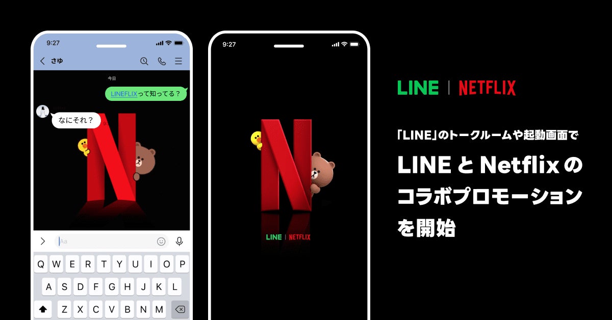 LINEとNetflixのコラボトーク画面