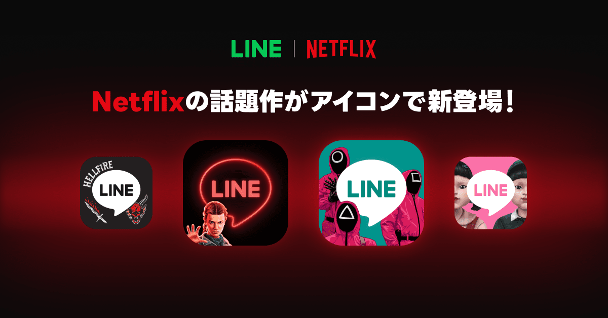Netflixの人気作がLINEアイコンに