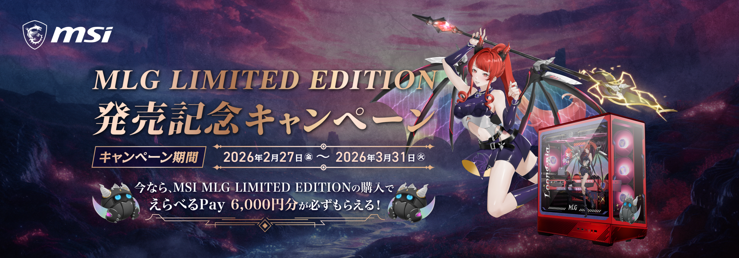 MSI MLG限定版の販売キャンペーン