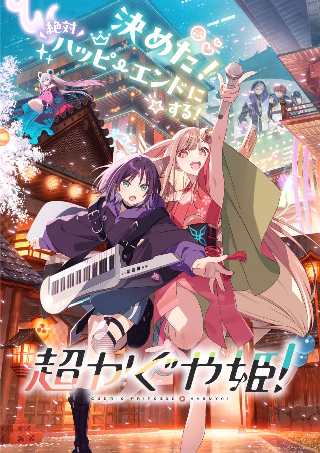 アニメ『超かぐや姫!』のキャラクターたち