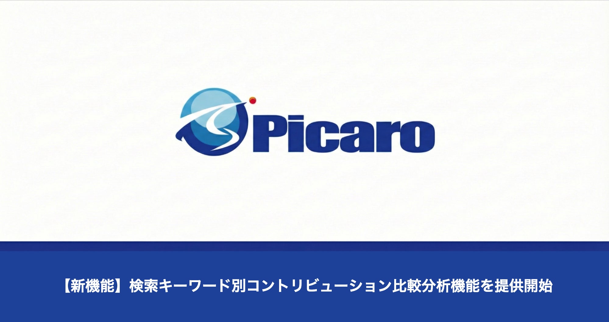 Picaroの新機能発表ロゴ画像