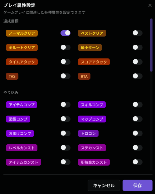 プレイ属性設定画面
