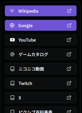 外部リンクへのショートカット