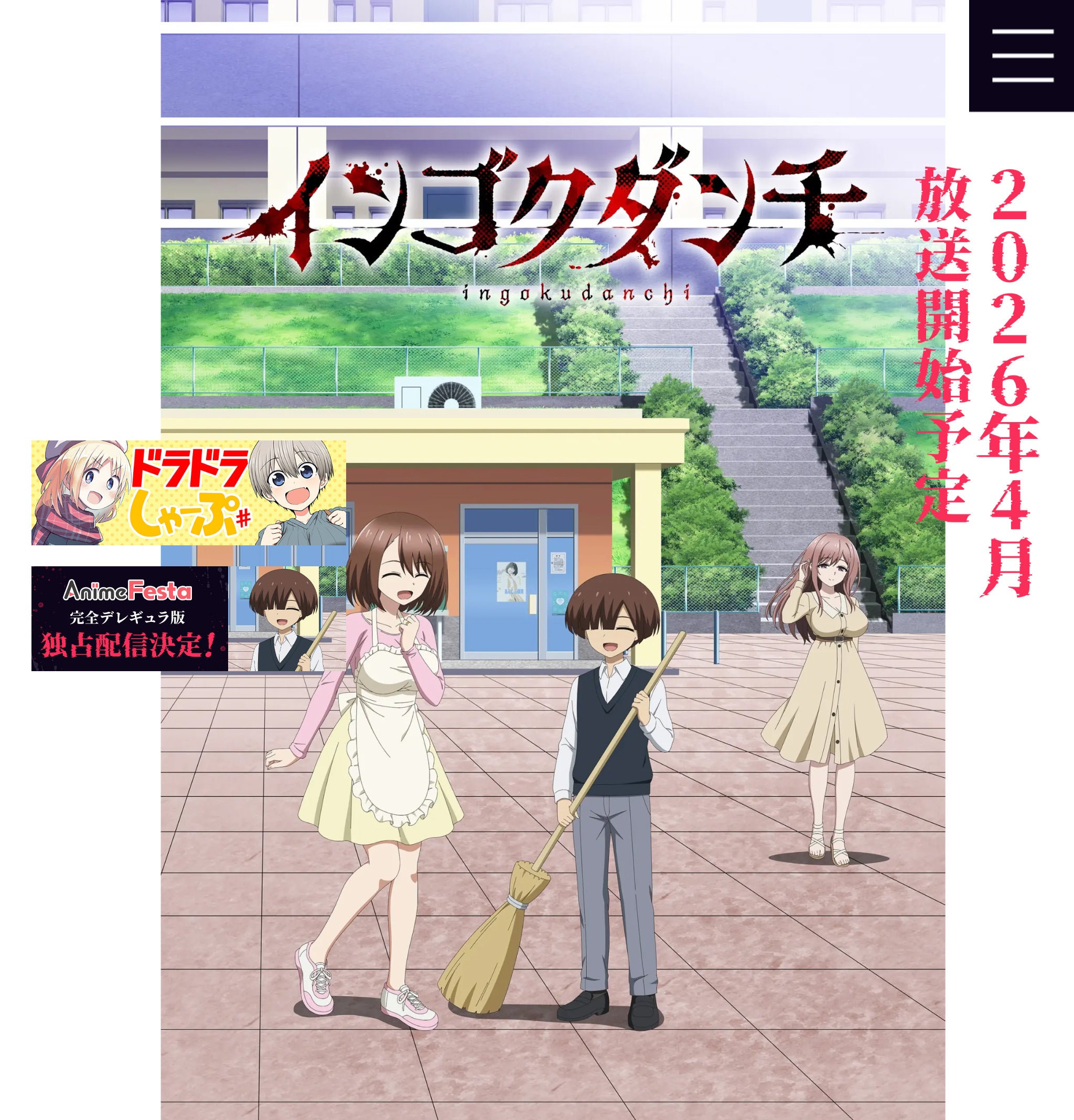 『インゴクダンチ』のキービジュアル