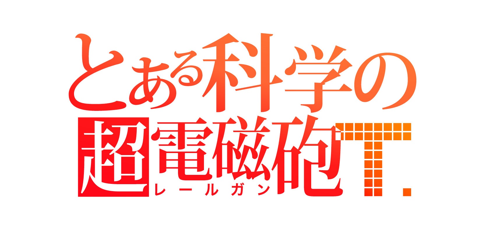 とある科学の超電磁砲Tのロゴデザイン