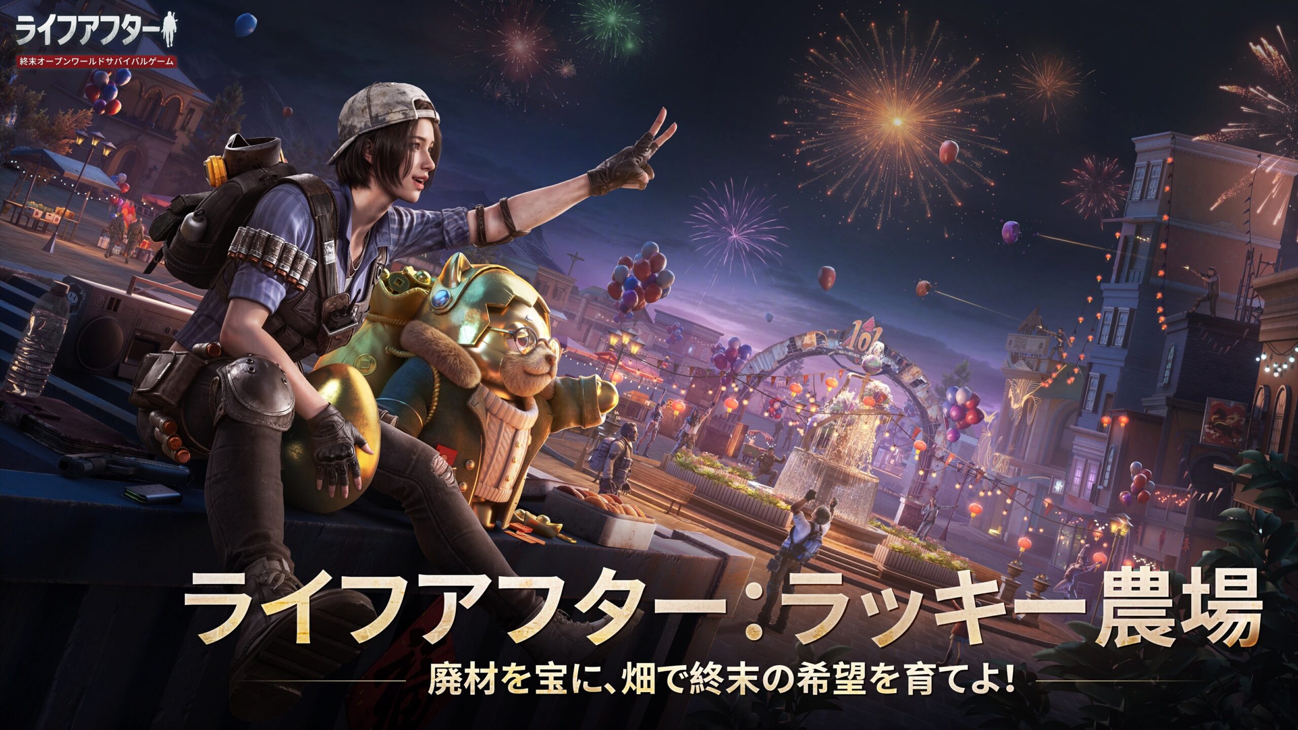 夜のライフアフターとラッキー農場