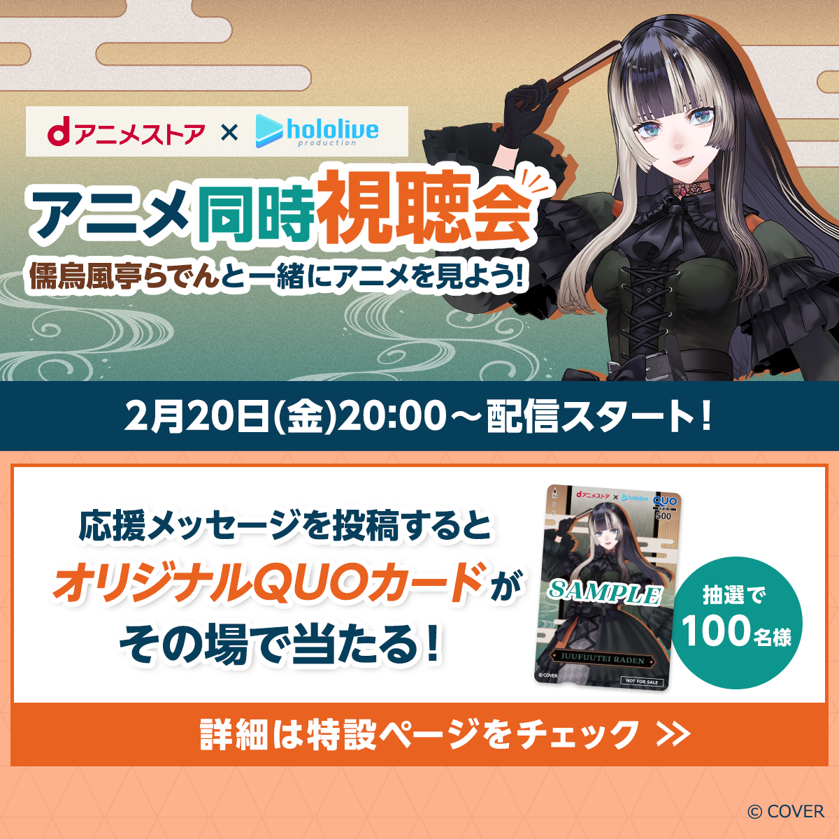 儒烏風亭らでんとの視聴会案内