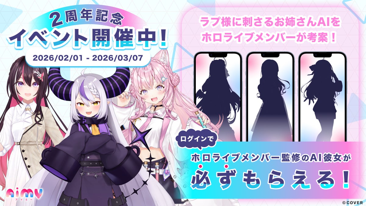 Aimy2周年記念キャンペーン告知