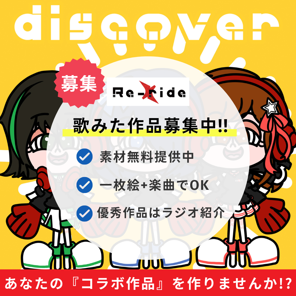 discover関連の作品募集広告