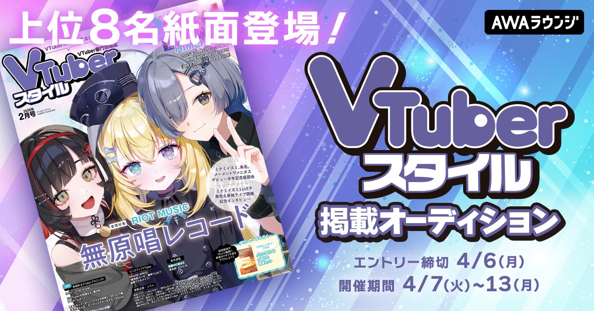 VTuberスタイル掲載オーディション告知