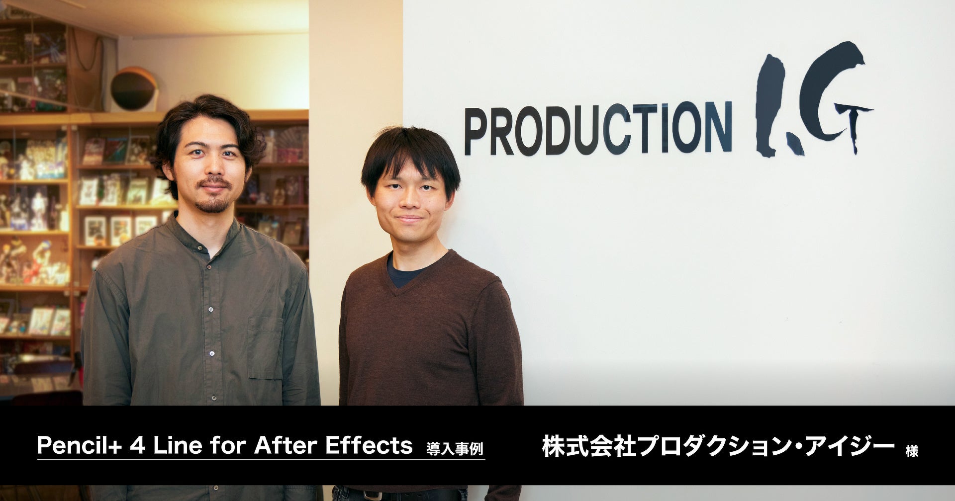 プロダクション・アイジーのオフィスでのスタッフ