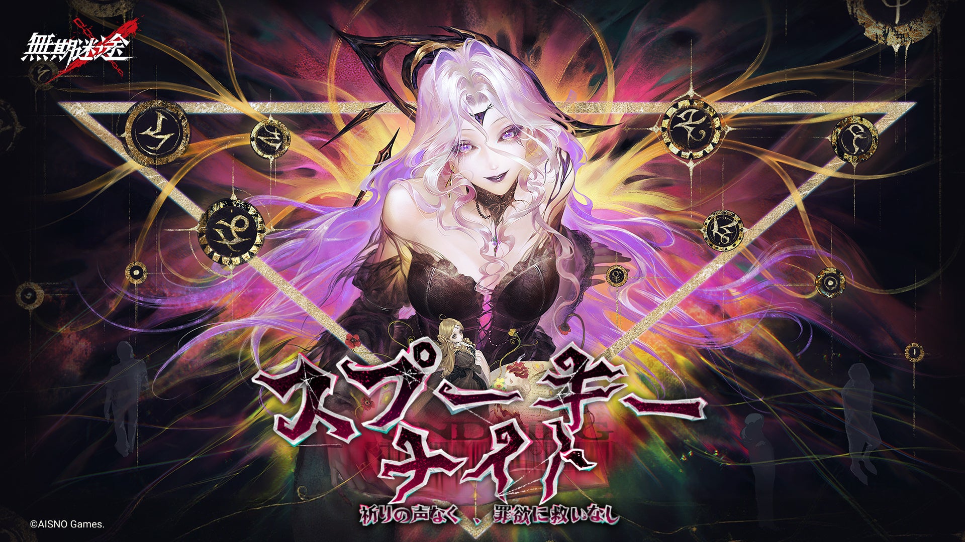 無期迷途の新キャラ紹介『スプーキーナイト』