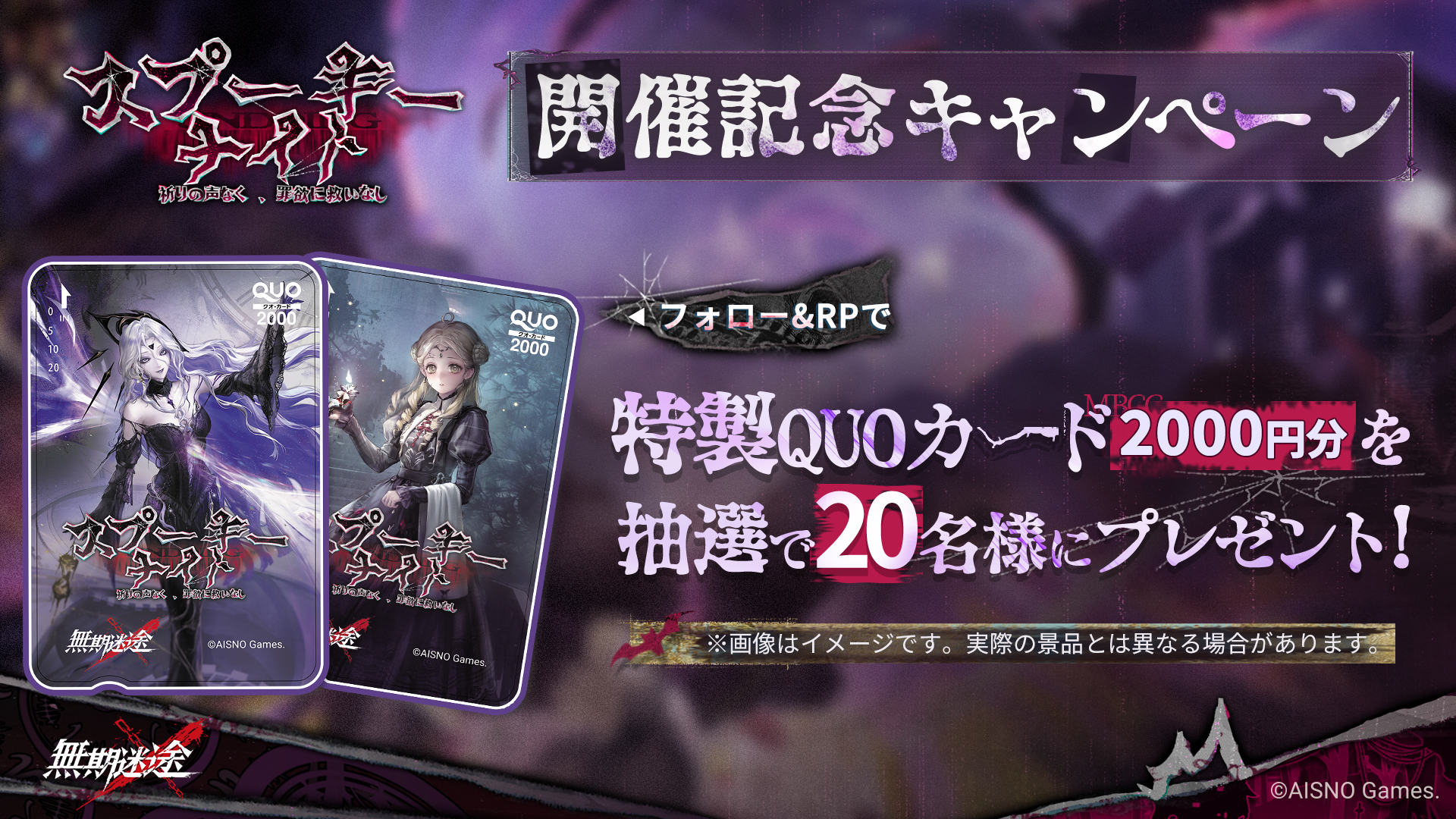 無期迷途のQUOカードキャンペーン案内
