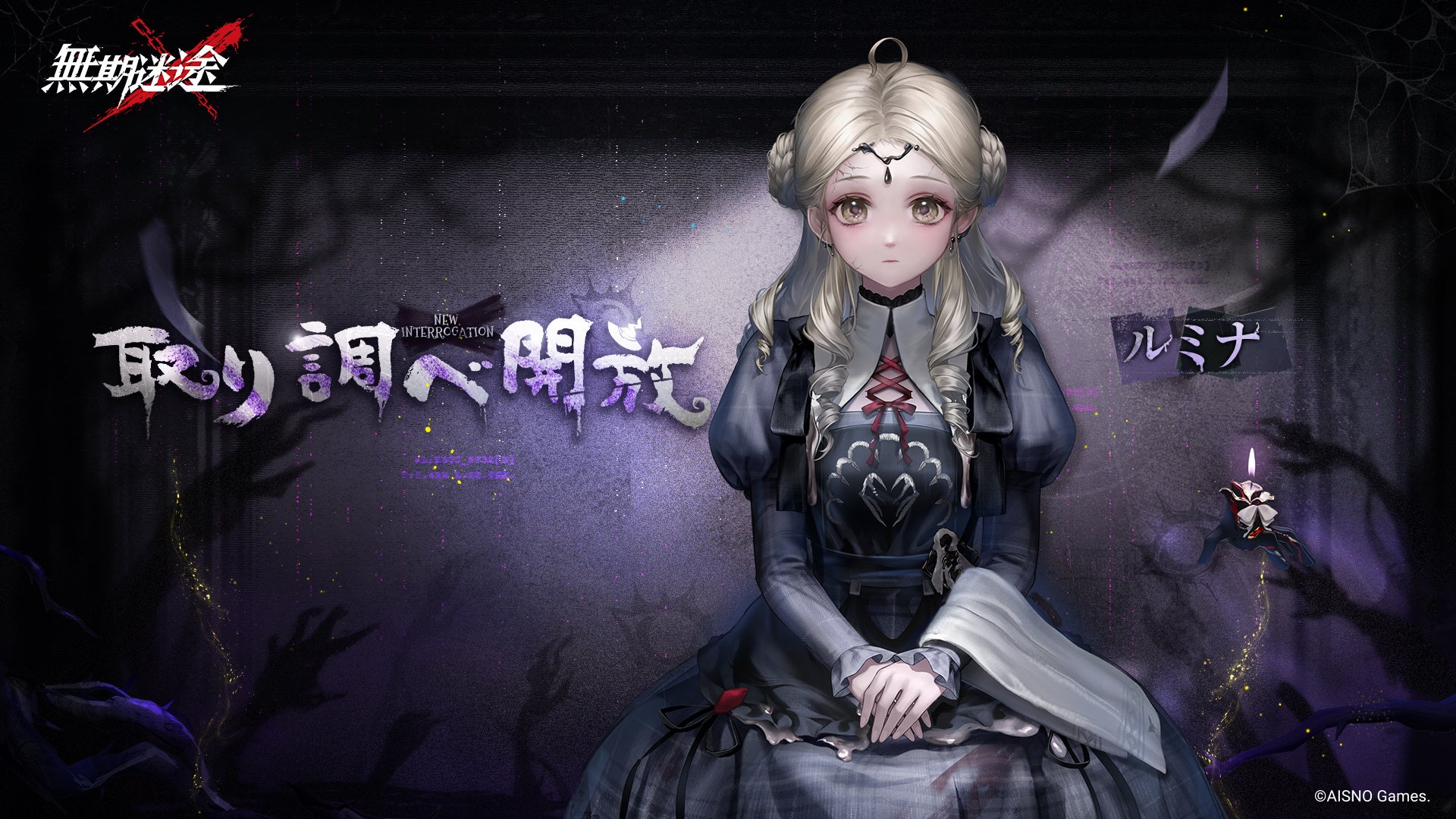 無期迷途のルミナキャラクター紹介