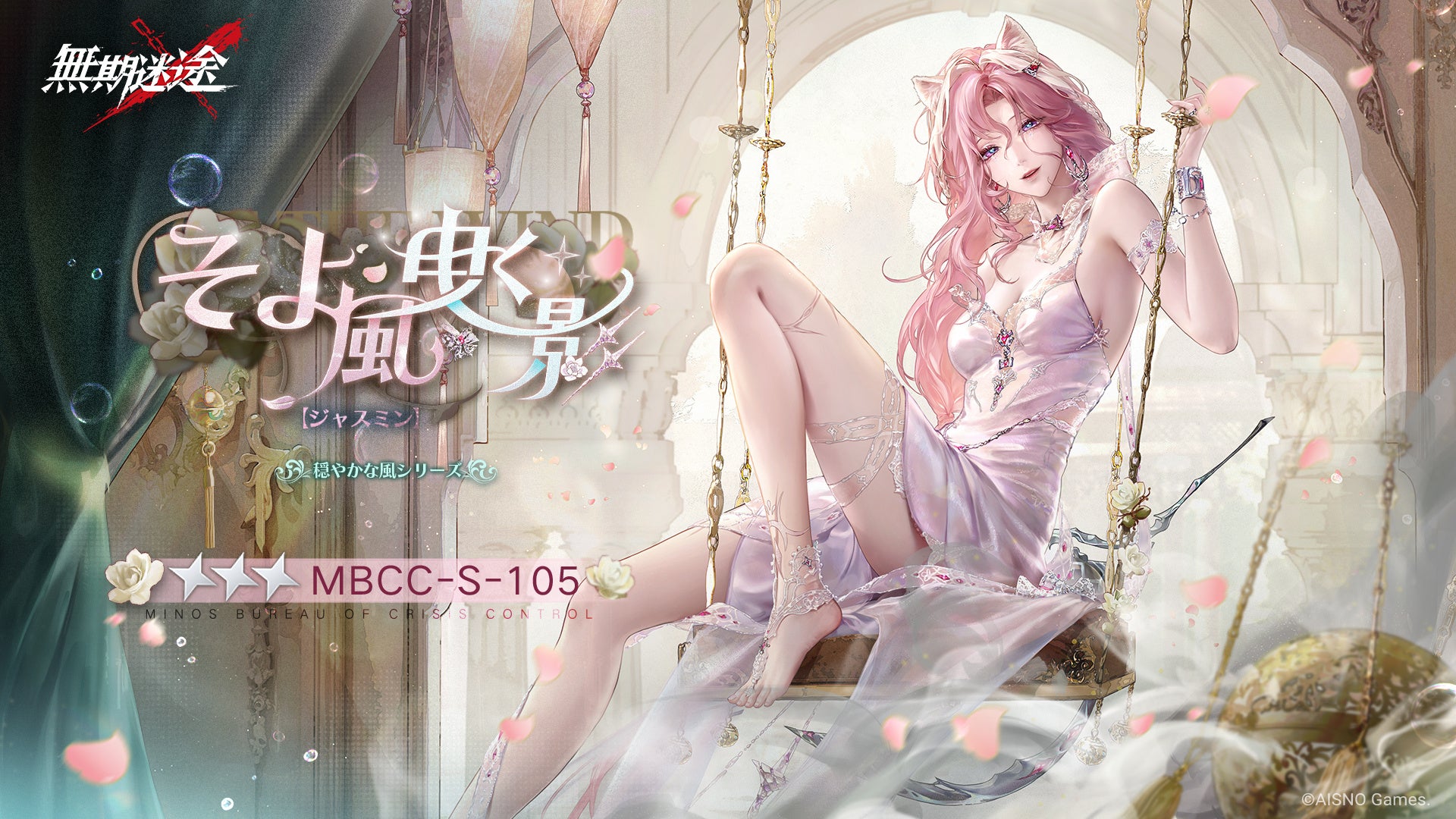 ジャスミンをフィーチャーした無期迷途