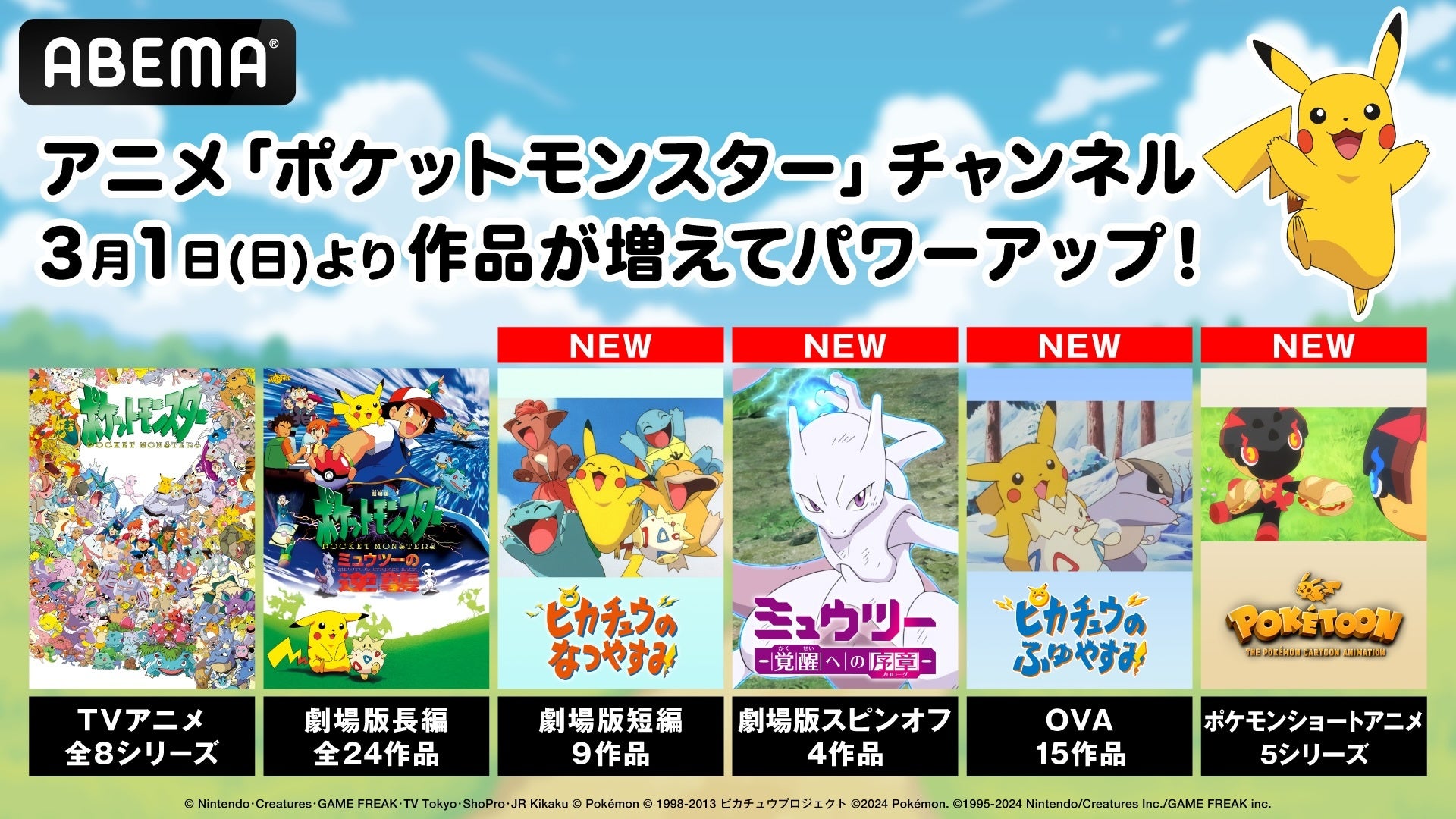 ABEMAでポケモンアニメ配信開始