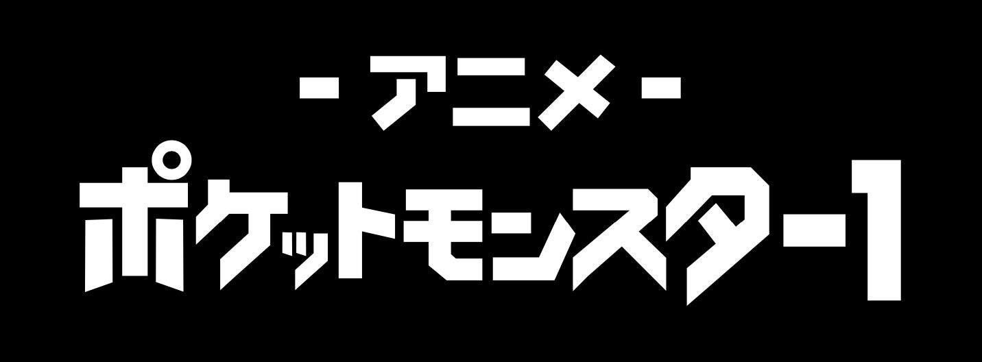 アニメ「ポケットモンスター1」ロゴ