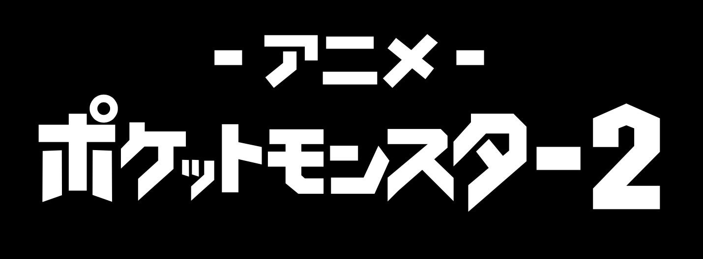 アニメ「ポケットモンスター2」ロゴ