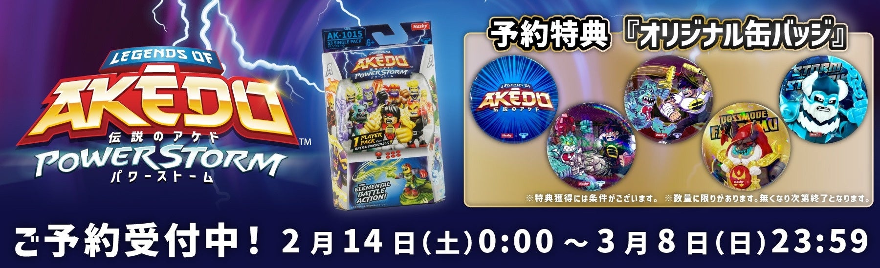 AKEDOパワーストームと缶バッジ