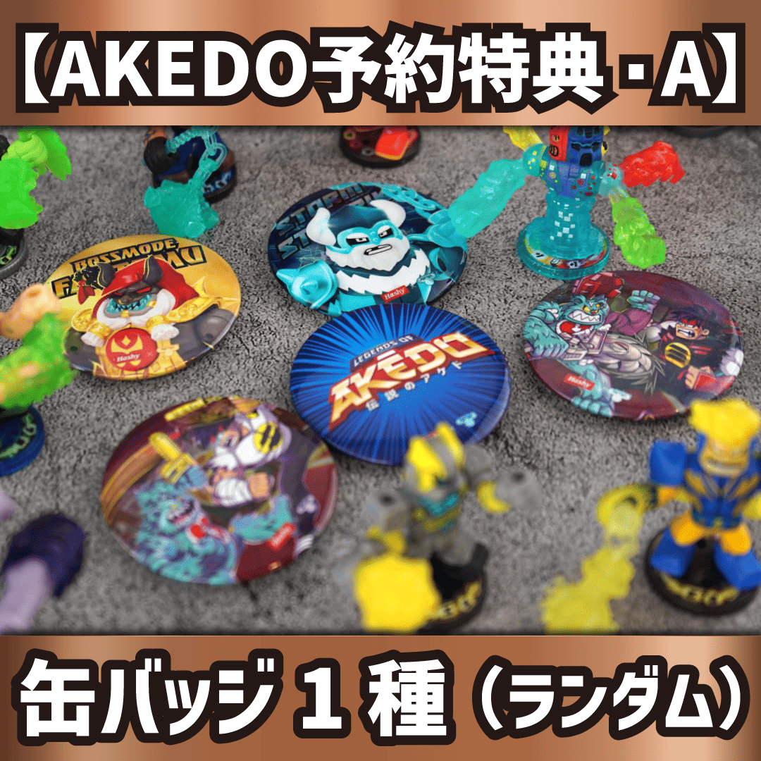 AKEDO特典A缶バッジ1種ランダム