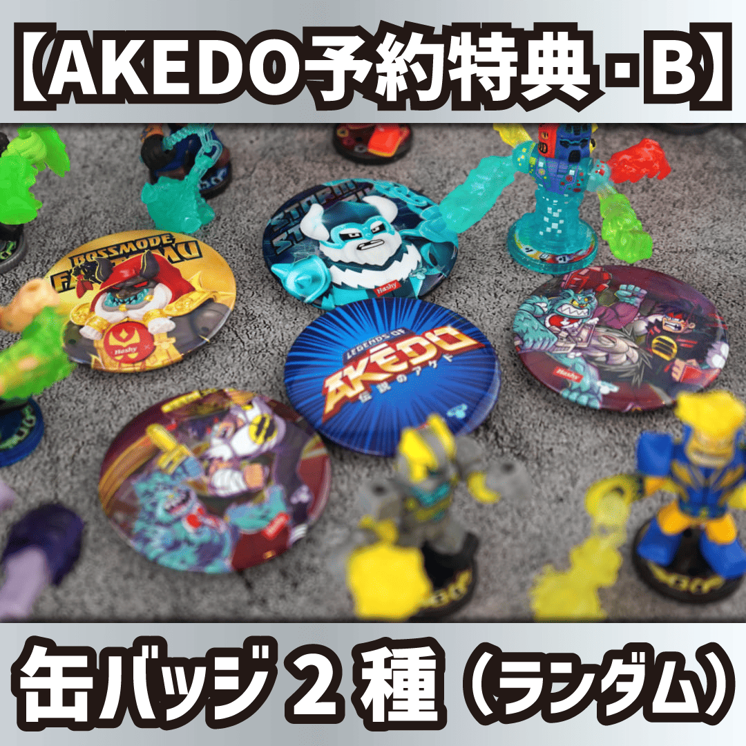 AKEDO特典B缶バッジ2種ランダム
