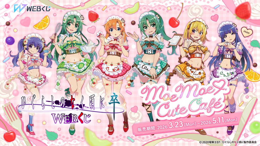 ひぐらしのなく頃に卒のメイドキャラ集合