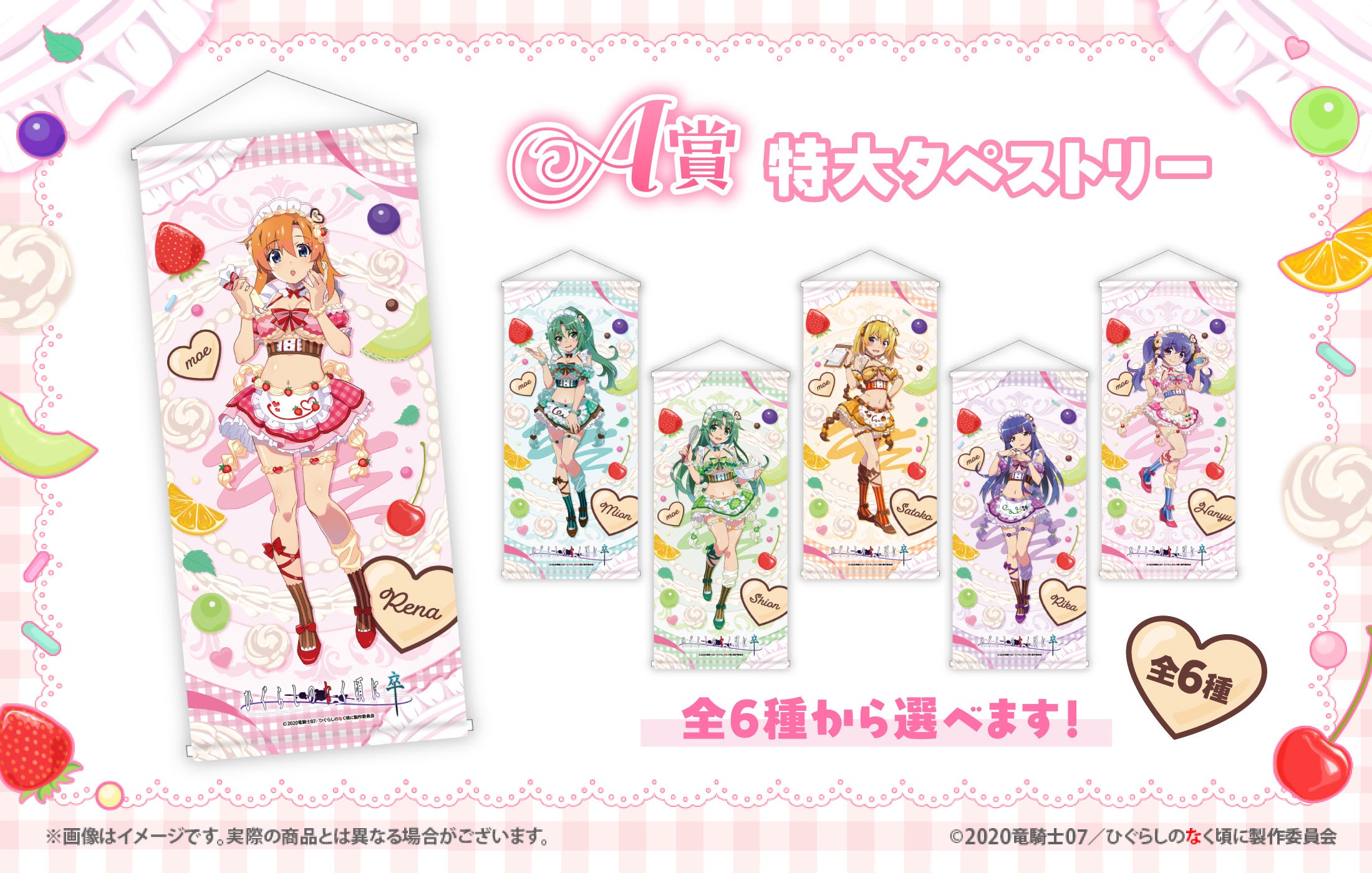 特大タペストリー6種のラインナップ