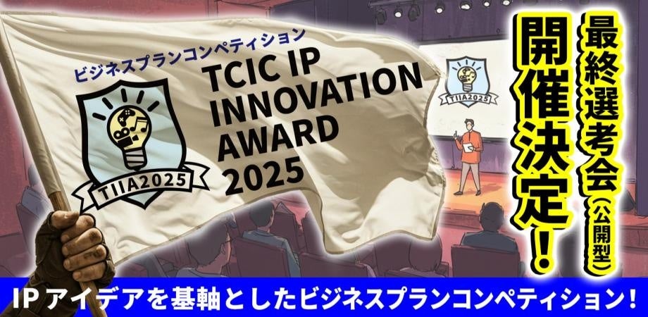 TCIC IP INNOVATION AWARD 2025の旗とプレゼン状況