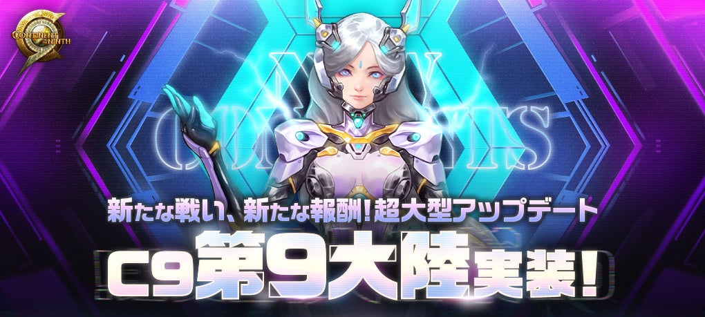 C9新規キャラクター登場「第9大陸実装」