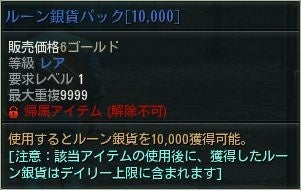 ルーン銀貨10000取得パック内容