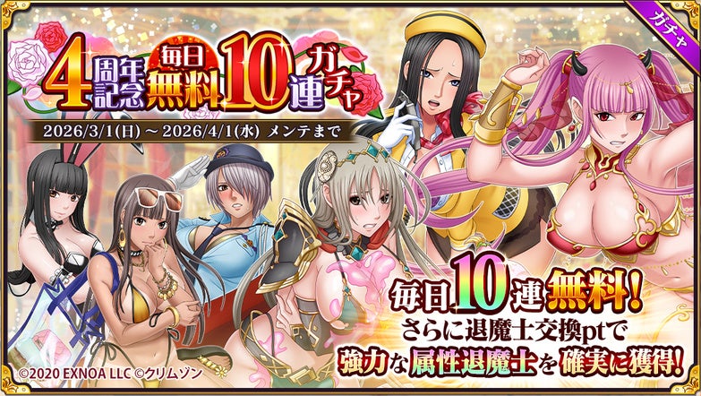 クリムゾン妖魔大戦無料10連ガチャ告知