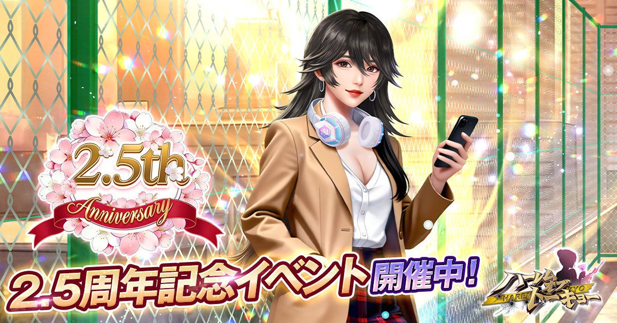 女性と2.5周年アニバーサリー