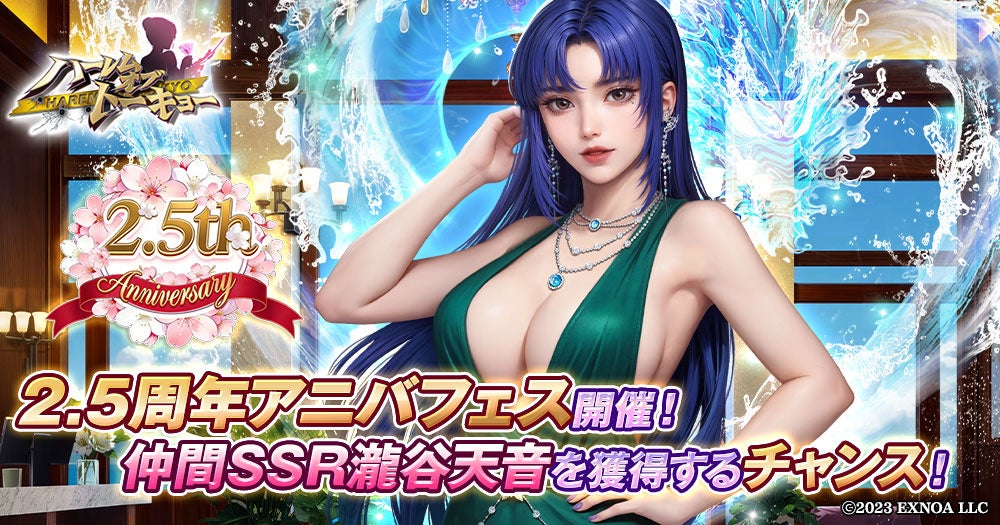 華麗な女性と2.5周年祭