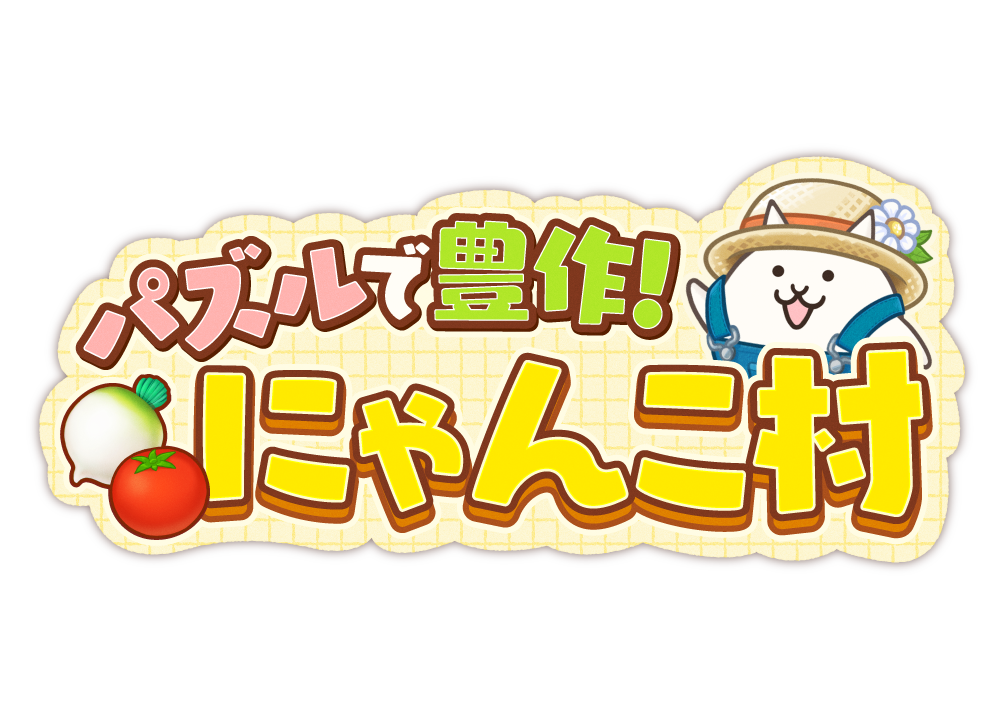 『パズルで豊作！にゃんこ村』ロゴ
