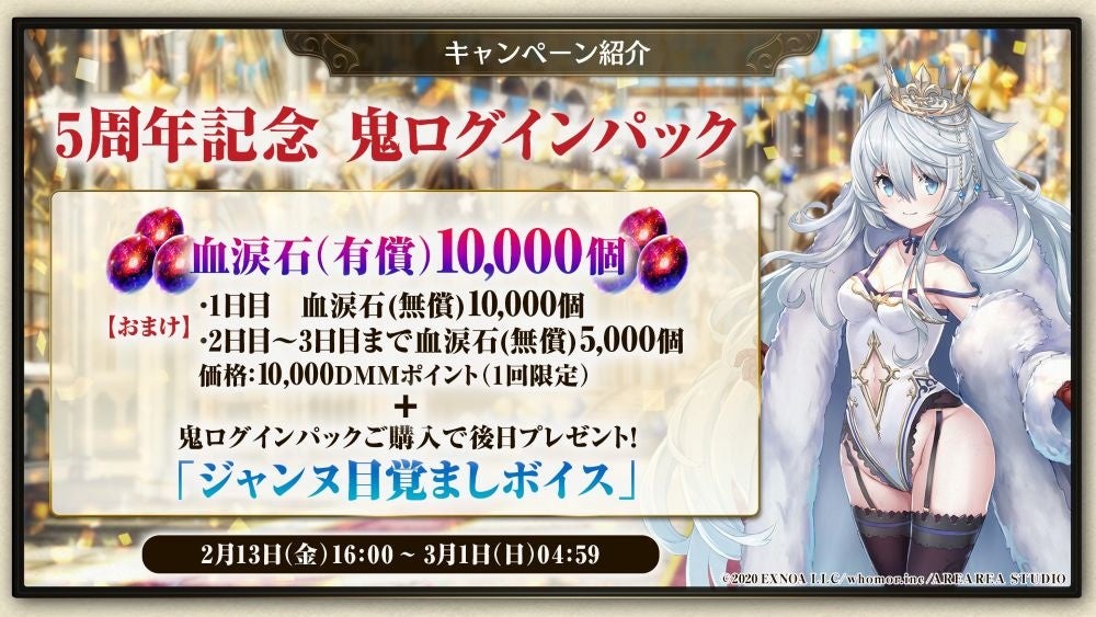 5周年記念鬼ログインパック情報